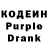 Кодеин Purple Drank NAK ZIN